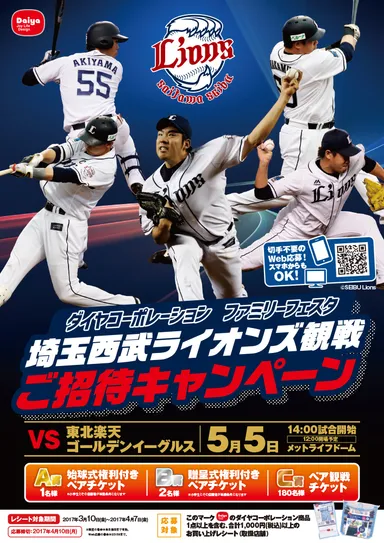 観戦ご招待キャンペーン(ポスター)