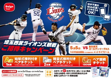 観戦ご招待キャンペーン(チラシ)