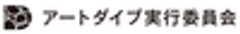 アートダイブ実行委員会のロゴ