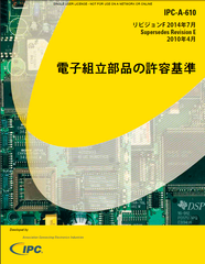 IPC-A-610 表紙