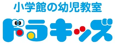 小学館の幼児教室ドラキッズ