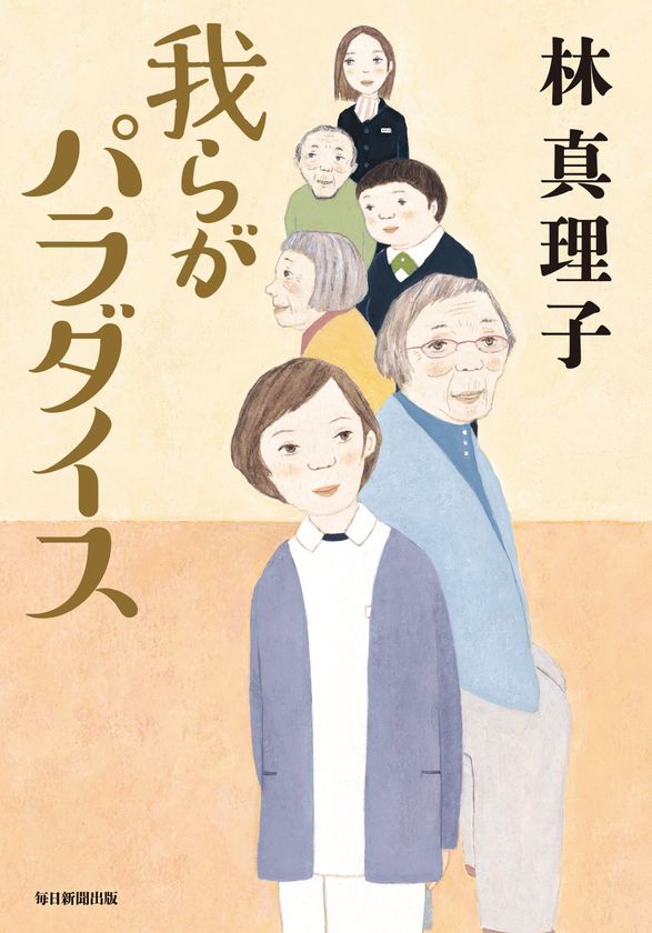 林真理子が「介護」という大問題に挑む　
最新刊『我らがパラダイス』3月17日(金)発売