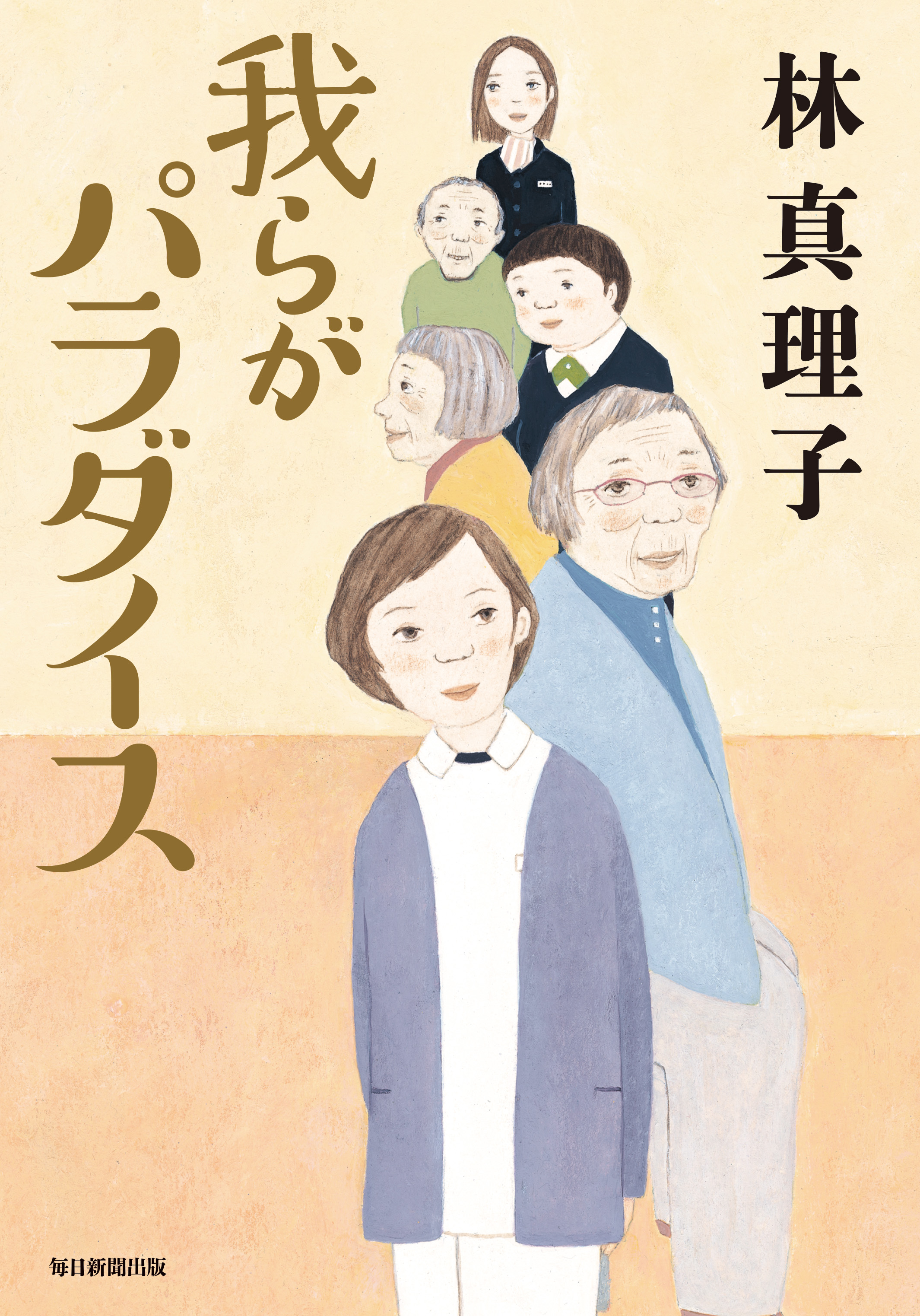 林真理子が 介護 という大問題に挑む 最新刊 我らがパラダイス 3月17日 金 発売 毎日新聞出版株式会社のプレスリリース