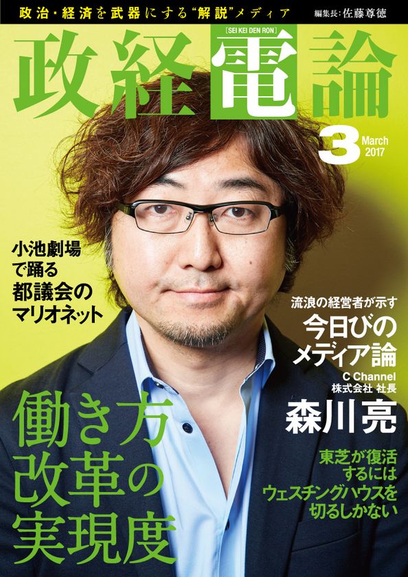 C Channel森川亮社長が示すメディア論
電子雑誌「政経電論」第21号公開
