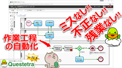 クエステトラ：クラウド型ワークフロー、自動工程の全社展開機能を追加
