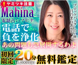 電話占いマヒナとコラボ