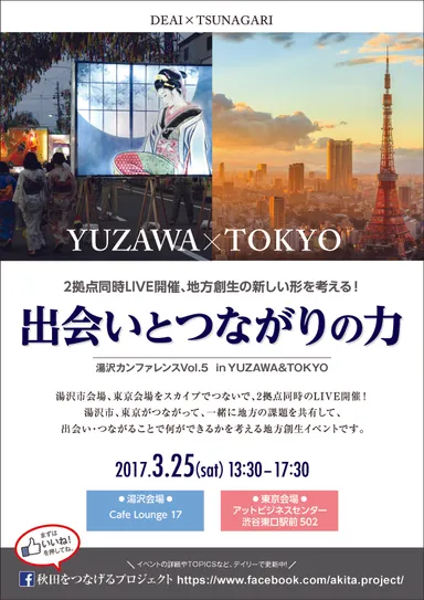 出会いとつながりの力 チラシ表