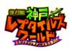神戸レプタイルズワールド実行委員会のロゴ
