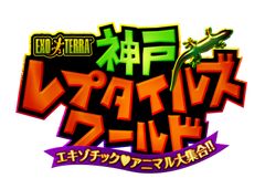神戸レプタイルズワールド実行委員会