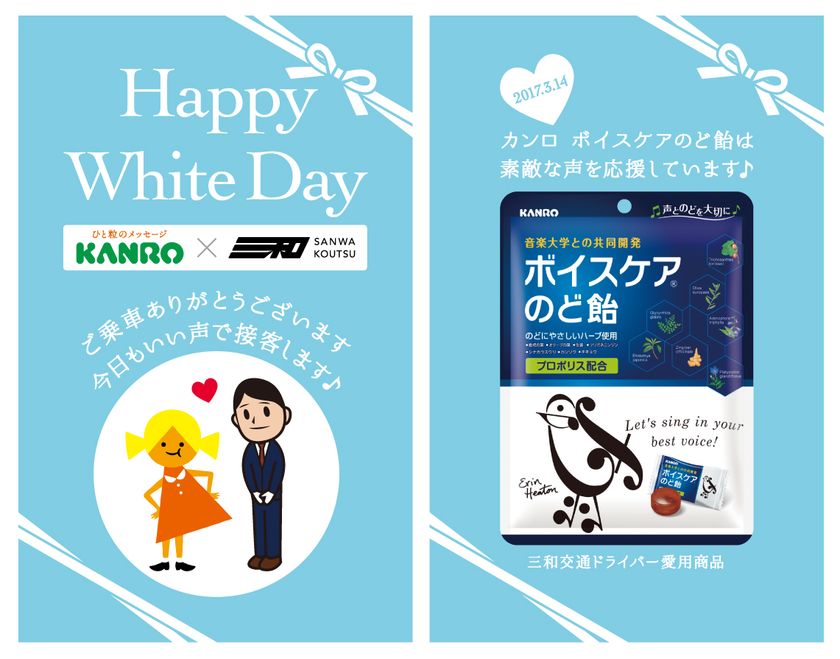 三和交通株式会社×カンロ株式会社
「Happy White Day to you コラタク」
2017年3月14日(火)1日限定運行