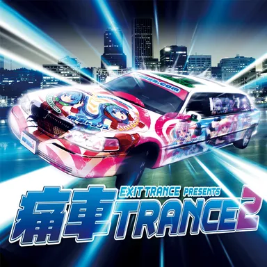 痛車トランス2 CDジャケット