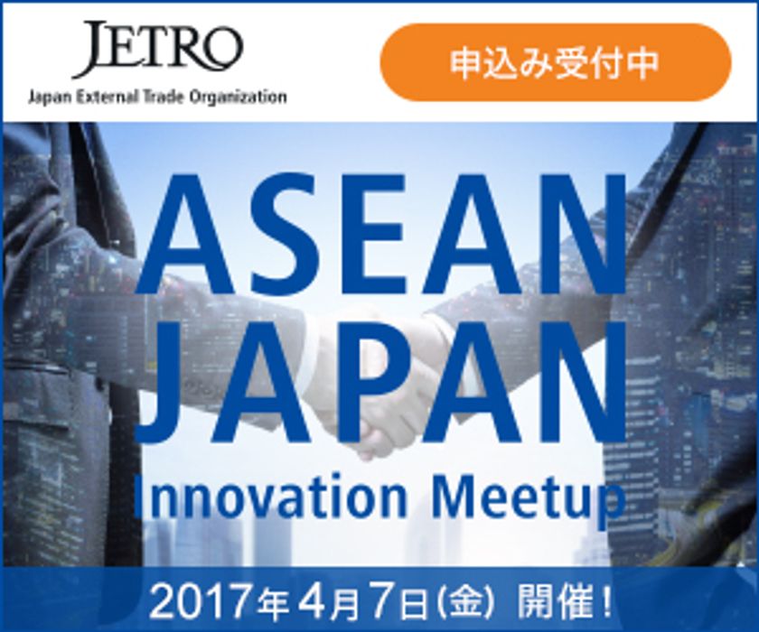 国内外、魅力あるスタートアップ企業が目白押し
IoT／フィンテック分野など、
約45社の注目ASEANスタートアップ企業が東京に集結！
JETRO、ASEANと日本をビジネスでつなぐマッチングイベント
「ASEAN-JAPAN Innovation Meetup」を4月7日(金)に開催