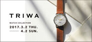 ユナイテッドアローズにてスウェーデンウォッチブランド「TRIWA」販売会を実施～4月2日までの期間限定！別注商品も数量限定で発売～