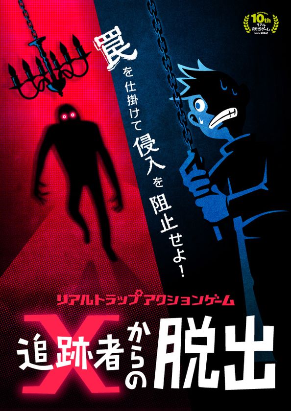 敵の侵入をリアルタイムで罠を仕掛けて阻止する
新感覚アクションゲーム、
「追跡者Xからの脱出」開催！