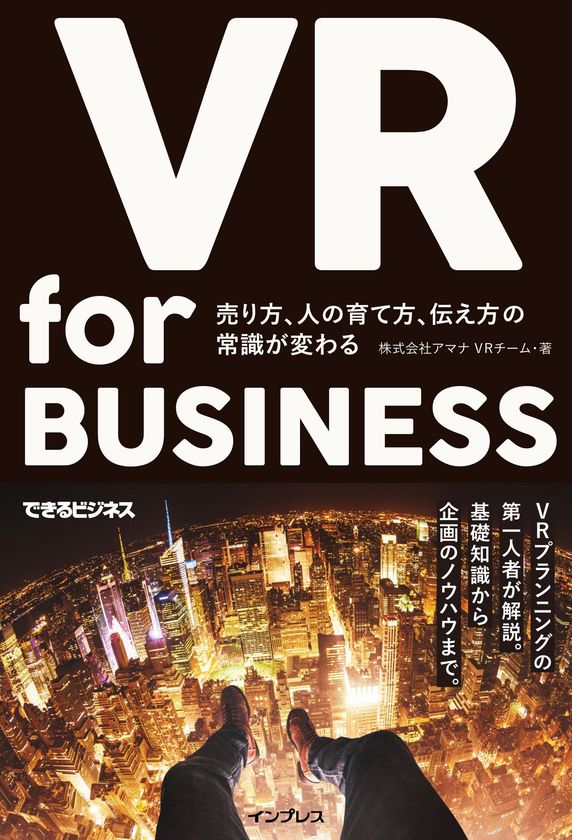 アマナのVRコンテンツ戦略チームによる
「VR for BUSINESS(インプレス刊)」が
3月17日に発売