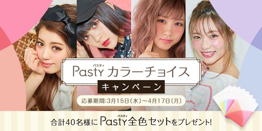 人気モデルが文具のカラーをチョイス！
ファイル「Pasty」のTwitterキャンペーンを3月15日開始