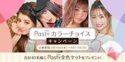 「Pasty」カラーチョイスキャンペーンイメージ