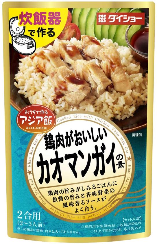 “アジア飯”をご家庭の炊飯器で手軽に作れる調味料
『カオマンガイの素』『中華角煮飯の素』3月発売！