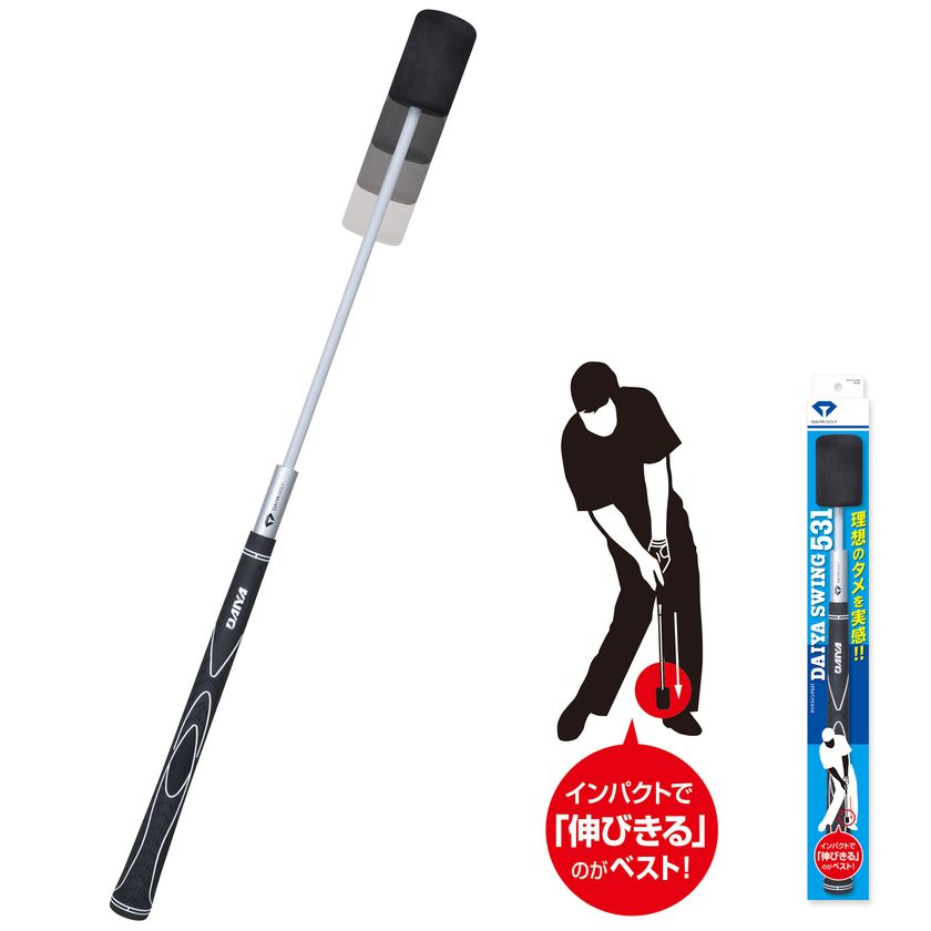室内でも実践的なスイングができる
約41cmの伸びるゴルフ練習器
『ダイヤスイング531』TR-531を発売