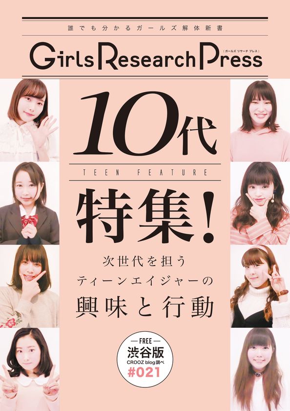 Girls Research Press
～誰にでも分かるガールズ解体新書～Vol.21を発行　
10代特集！次世代を担うティーンエイジャーの興味と行動