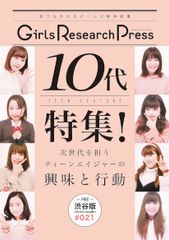 Girls Research Press～誰にでも分かるガールズ解体新書～Vol.21を発行　10代特集！次世代を担うティーンエイジャーの興味と行動