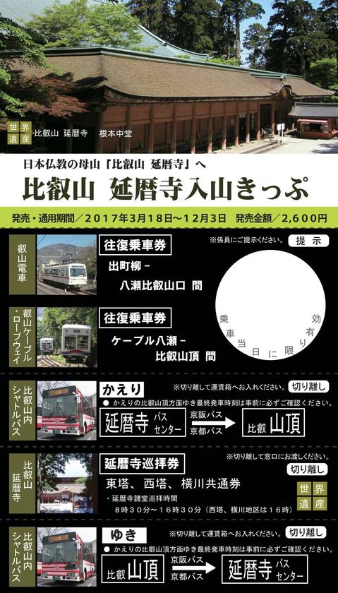 京都から比叡山へ
叡山ケーブル、叡山ロープウェイの運転再開について