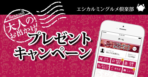 大切な人とすごせる「素敵なお出かけ」が当たる
エシカルミン・グルメ倶楽部
『大人のお出かけ プレゼントキャンペーン』を実施