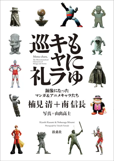 『もにゅキャラ巡礼　銅像になったマンガ＆アニメキャラたち』書影