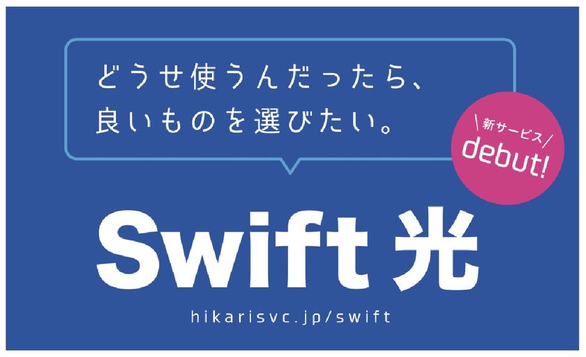 下り最大2Gbpsの超高速光インターネットサービス
「Swift光」3月13日(月)より提供開始