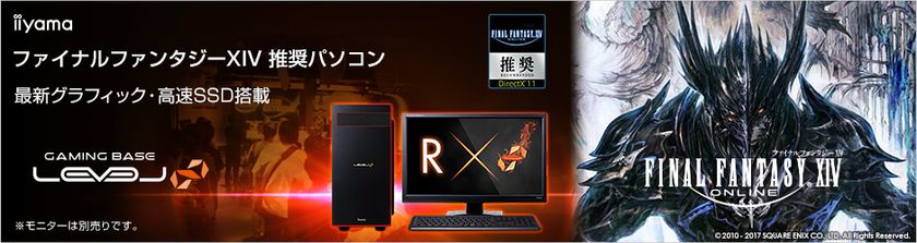 iiyama PC、「LEVEL∞（レベル インフィニティ）」
より『ファイナルファンタジーXIV』推奨パソコンを
販売開始