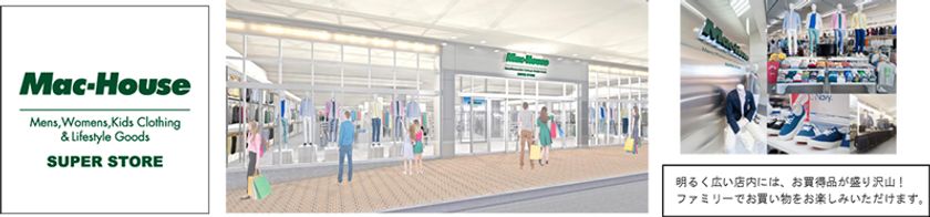 神奈川県初上陸『マックハウス スーパーストア』
ミスターマックス湘南藤沢店が3/18(土)OPEN！