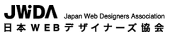 日本WEBデザイナーズ協会