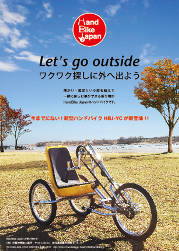 リハビリで使える「手で漕ぐ3輪自転車『ハンドバイクHBJ-YC』
CareTEX2017にて発表！