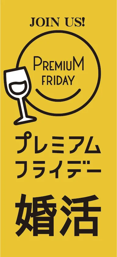 プレミアムフライデー婚活