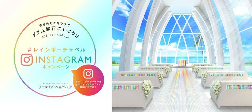 「虹」の写真を投稿してグアムに行こう！
「＃レインボーチャペル Instagramキャンペーン」
グアム挙式も当たる！　3月16日（木）～4月30日（日）