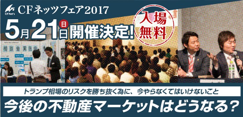 不動産投資の祭典「CFネッツフェア2017」
5月21日(日)新横浜プリンスホテルにて開催決定