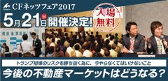 不動産投資の祭典「CFネッツフェア2017」5月21日(日)新横浜プリンスホテルにて開催決定