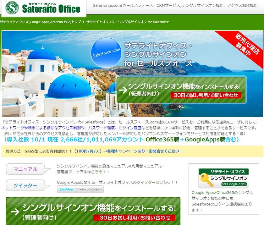 サテライトオフィス、Salesforce との
シングルサインオン機能を販売開始　
利用端末の制御、他システムとのシングルサインオンを実現