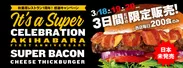 日本未発売バーガーを3日間限定発売！