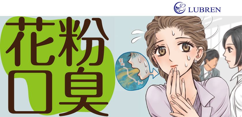 花粉症で口臭に！？『花粉口臭』に悩む人が急増中
「花粉口臭改善セミナー」開催！3月24日～(横浜)