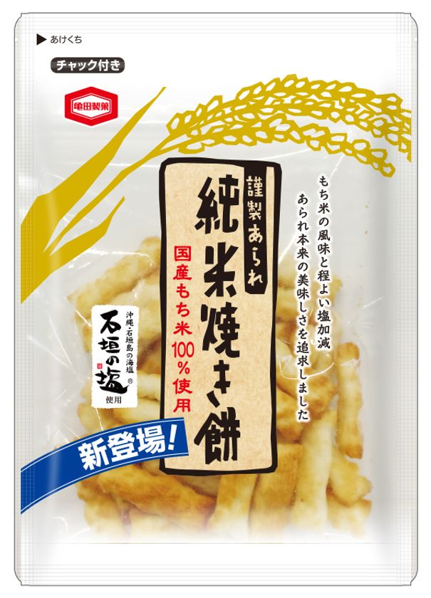 素朴でまっすぐな美味しさ
もち米の風味が口いっぱいにひろがるこだわりの塩あられ
『純米焼き餅』 を地域限定で発売します