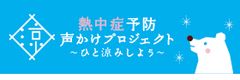 熱中症予防声かけプロジェクト ロゴ