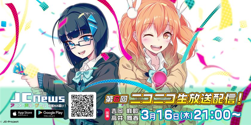 ニュース配信アプリ『JCnews』
吉岡麻耶さん、高井舞香さんによる3月16日(木)ニコニコ生放送の
第6回放送に初ゲスト！日岡なつみさんが決定！！
