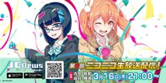 JCnewsニコ生3月16日(木)21:00～放送決定！