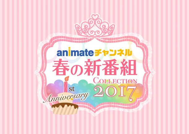 『アニメイトチャンネル春の新番組Collection 2017』