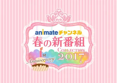 『アニメイトチャンネル春の新番組Collection 2017』