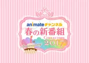 『アニメイトチャンネル春の新番組Collection 2017』
