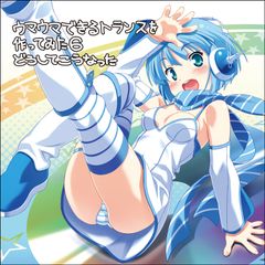 ウマウマできるトランスを作ってみた6 ジャケット