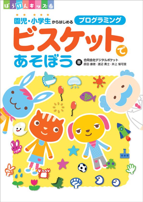 開発陣、自らが書いた世界初のビスケット入門書
『ビスケットであそぼう園児・小学生からはじめるプログラミング』