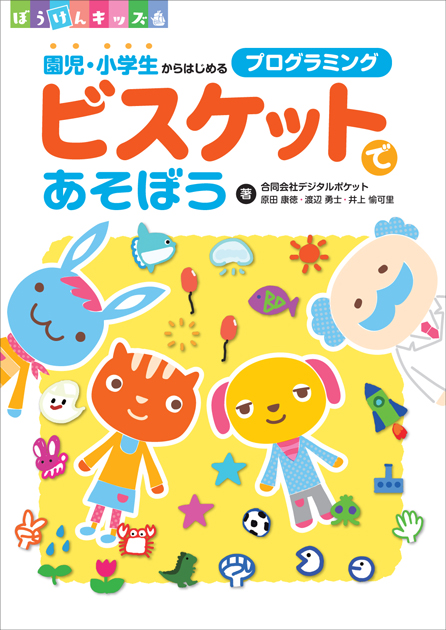 『ビスケットであそぼう 園児・小学生からはじめるプログラミング』（翔泳社）